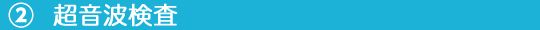 ②超音波検査.png
