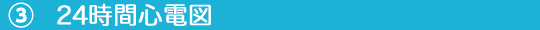 ③24時間心電図.png