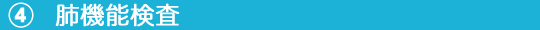 ⑤肺機能検査.png
