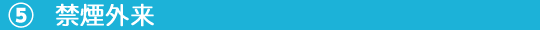⑥禁煙外来.png