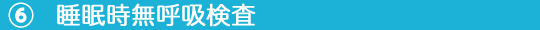⑦睡眠時無呼吸検査.png