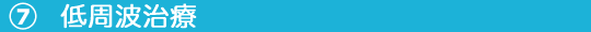 ⑧低周波治療.png