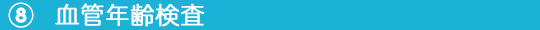 ⑨血管年齢検査.png