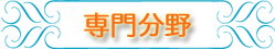1.専門分野.png