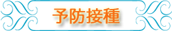 3.予防接種.png