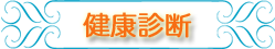 4.健康診断.png