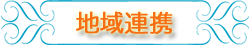 7.地域連携.png