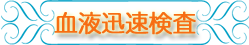5.血液迅速検査.png