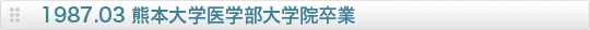 1987.03 熊本大学医学部大学院卒業.png