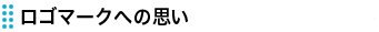 ロゴマークへの思い.png
